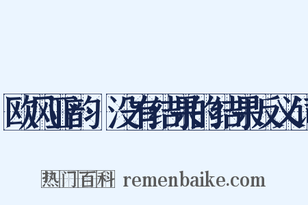欧风亚韵·没有结果的结果反义词是什么意思的图片